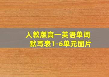 人教版高一英语单词默写表1-6单元图片