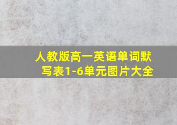 人教版高一英语单词默写表1-6单元图片大全