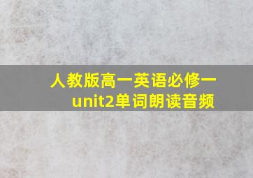 人教版高一英语必修一unit2单词朗读音频