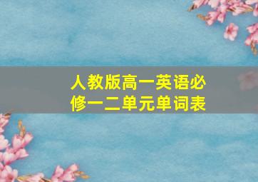 人教版高一英语必修一二单元单词表