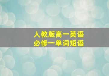 人教版高一英语必修一单词短语