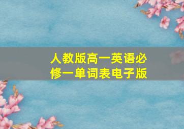 人教版高一英语必修一单词表电子版