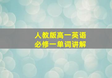 人教版高一英语必修一单词讲解