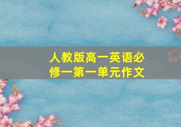 人教版高一英语必修一第一单元作文