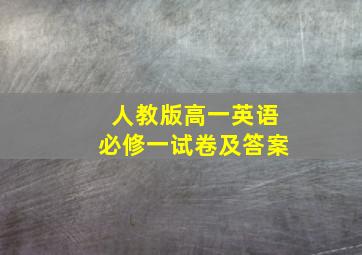 人教版高一英语必修一试卷及答案