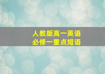 人教版高一英语必修一重点短语