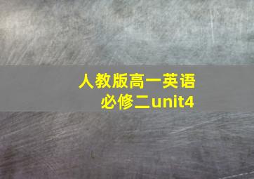 人教版高一英语必修二unit4