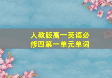 人教版高一英语必修四第一单元单词