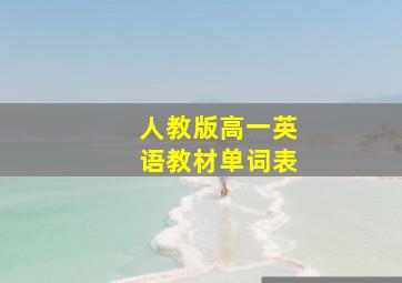 人教版高一英语教材单词表