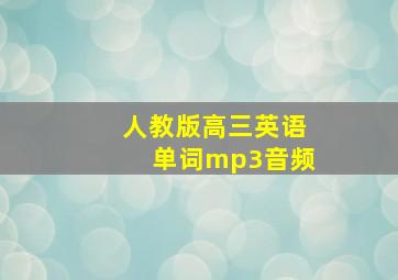 人教版高三英语单词mp3音频