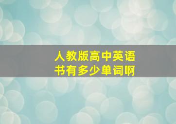 人教版高中英语书有多少单词啊