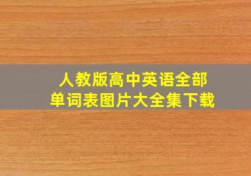 人教版高中英语全部单词表图片大全集下载