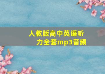 人教版高中英语听力全套mp3音频