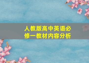 人教版高中英语必修一教材内容分析