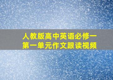 人教版高中英语必修一第一单元作文跟读视频