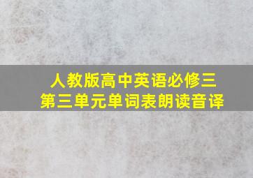 人教版高中英语必修三第三单元单词表朗读音译