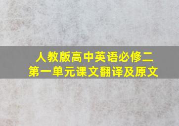 人教版高中英语必修二第一单元课文翻译及原文