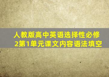 人教版高中英语选择性必修2第1单元课文内容语法填空