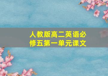 人教版高二英语必修五第一单元课文