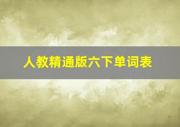 人教精通版六下单词表