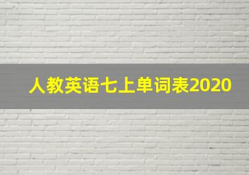 人教英语七上单词表2020