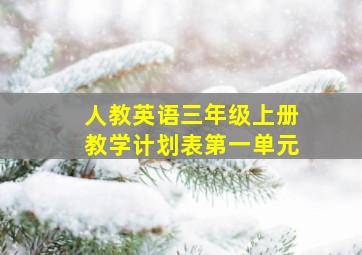 人教英语三年级上册教学计划表第一单元