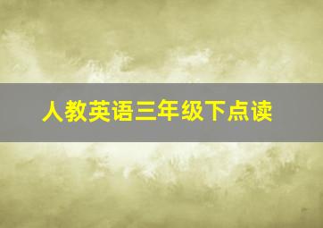 人教英语三年级下点读