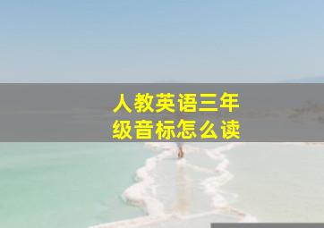 人教英语三年级音标怎么读