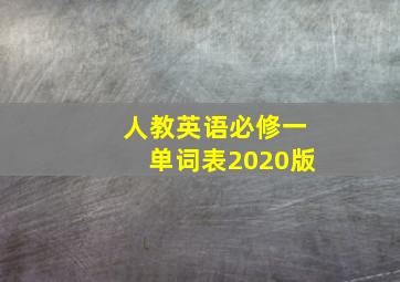 人教英语必修一单词表2020版