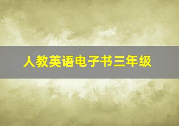 人教英语电子书三年级