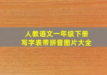 人教语文一年级下册写字表带拼音图片大全