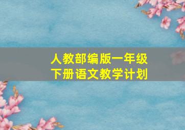 人教部编版一年级下册语文教学计划