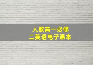 人教高一必修二英语电子课本