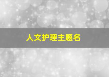 人文护理主题名