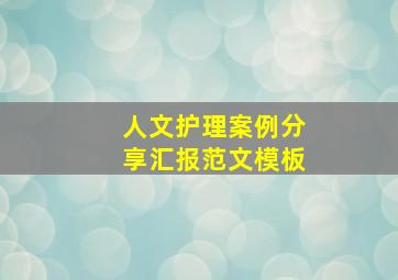 人文护理案例分享汇报范文模板