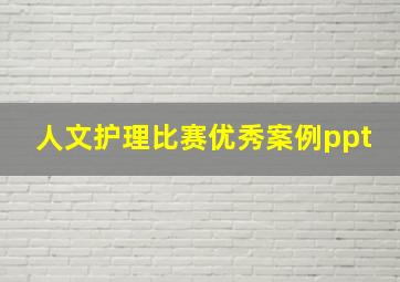 人文护理比赛优秀案例ppt