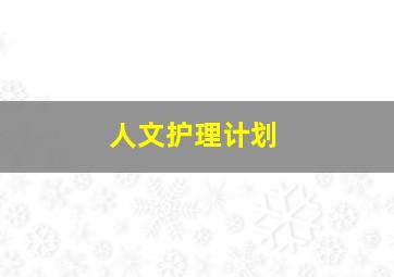 人文护理计划