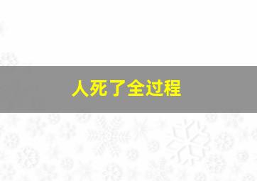 人死了全过程