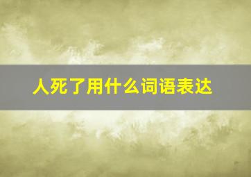 人死了用什么词语表达