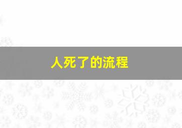 人死了的流程