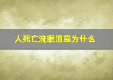 人死亡流眼泪是为什么