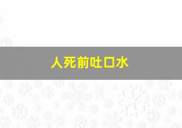 人死前吐口水