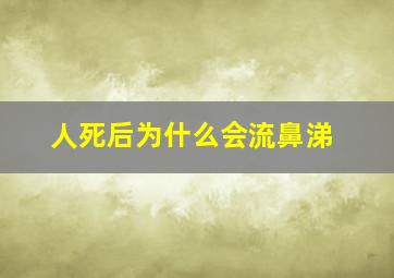 人死后为什么会流鼻涕