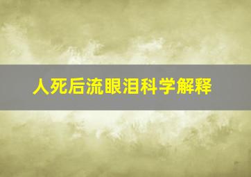 人死后流眼泪科学解释