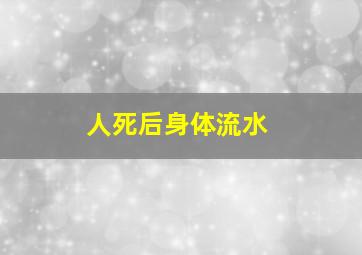 人死后身体流水