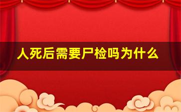 人死后需要尸检吗为什么