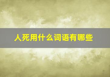 人死用什么词语有哪些