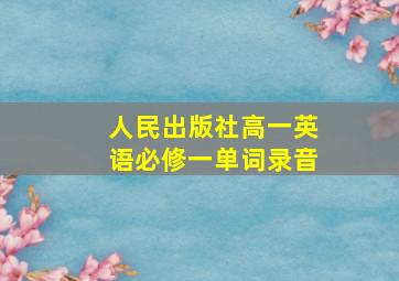 人民出版社高一英语必修一单词录音