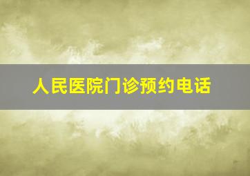 人民医院门诊预约电话