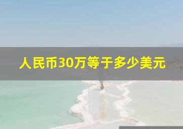 人民币30万等于多少美元